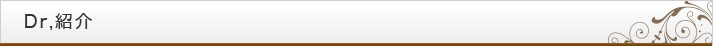Dr,紹介