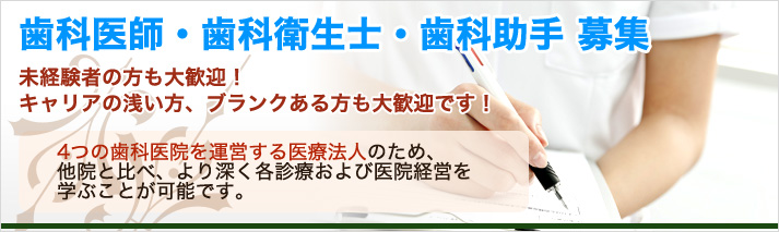 歯科医師・歯科衛生士・受付・助手募集
